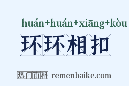 环环相扣是什么意思的图片